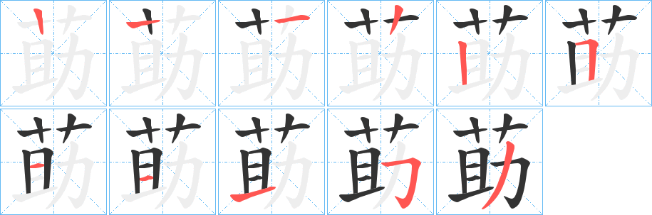 莇的笔顺