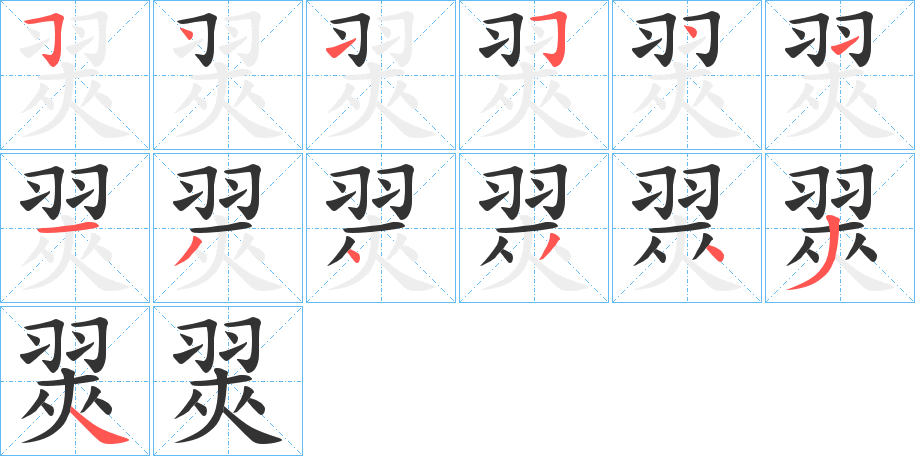 翜的笔顺