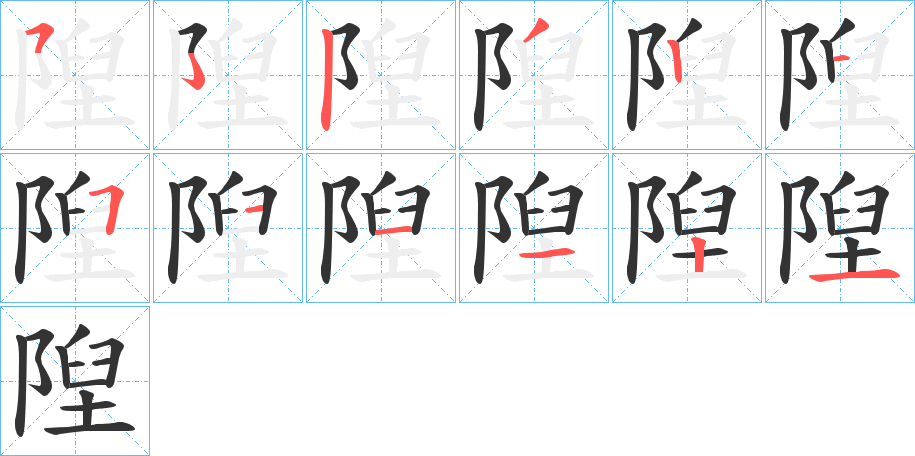 隉的笔顺
