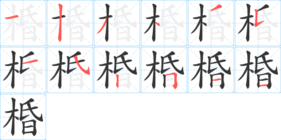 棔的笔顺