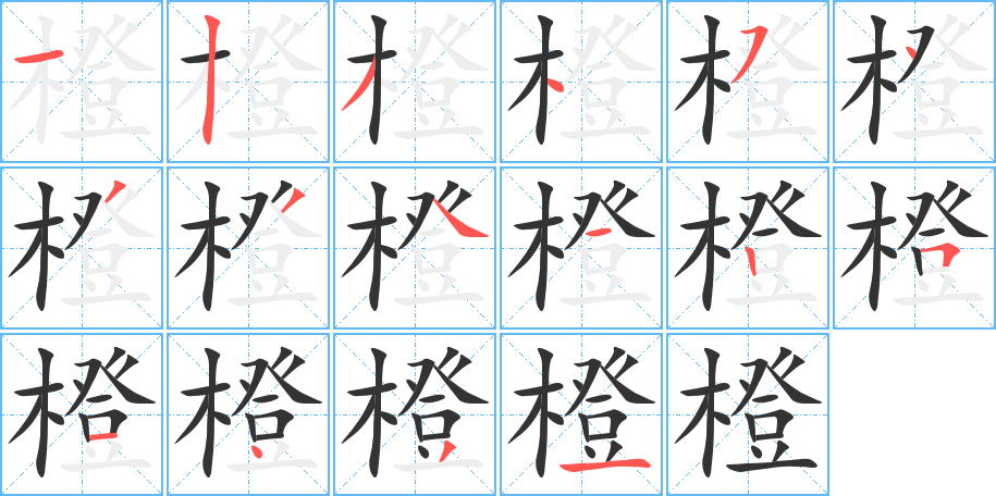 橙的笔顺