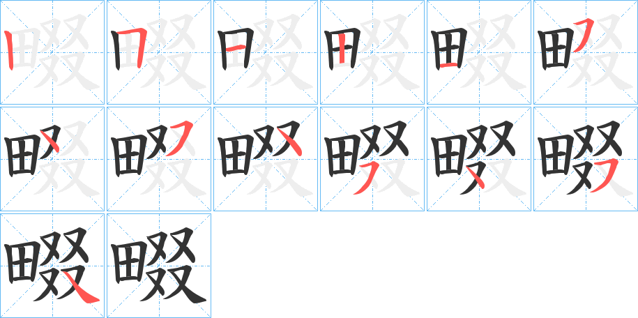 畷的笔顺