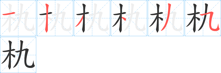 朹的笔顺