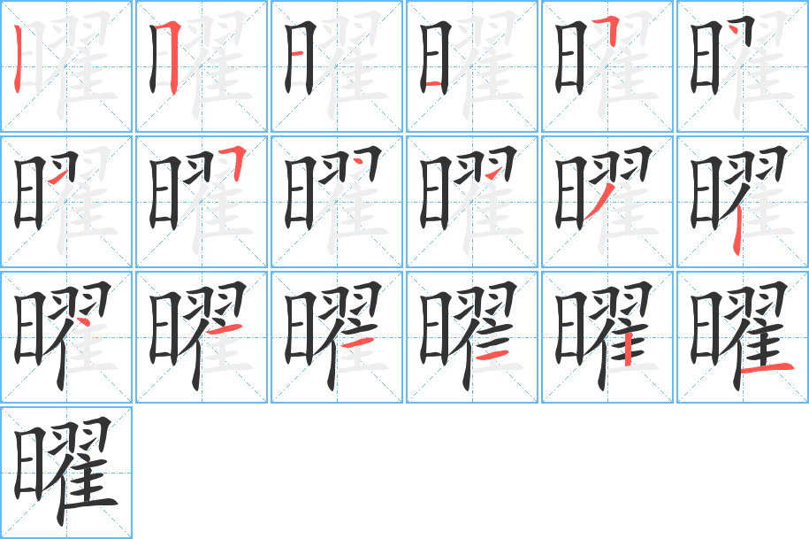 曜的笔顺