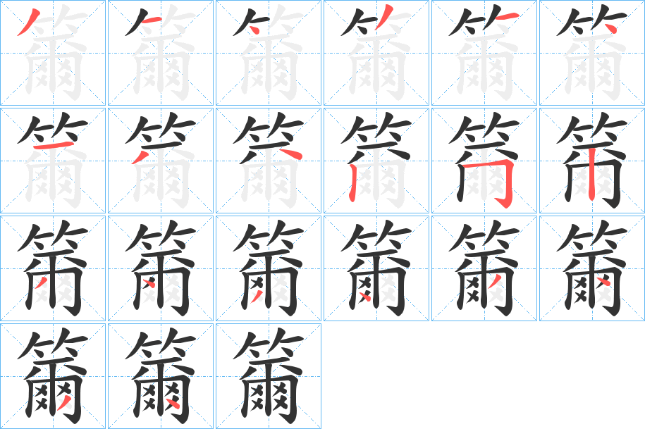 籋的笔顺