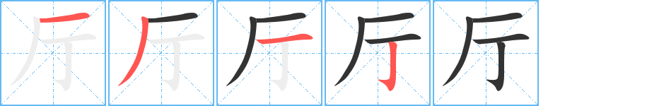 厅的笔顺