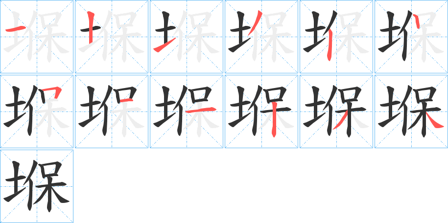 堢的笔顺