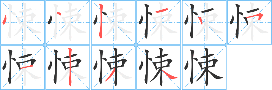 悚的笔顺
