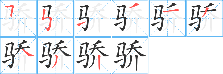 骄的笔顺