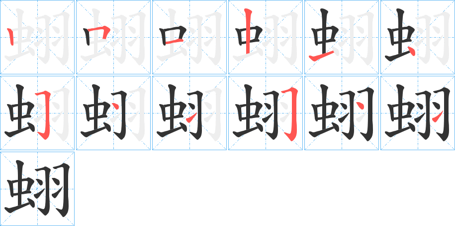 蛡的笔顺