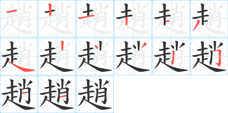 趙的笔顺