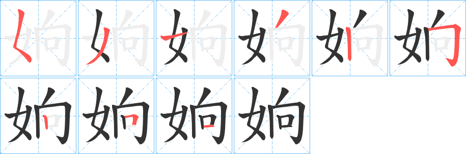 姠的笔顺