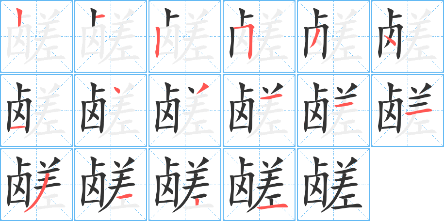 鹾的笔顺