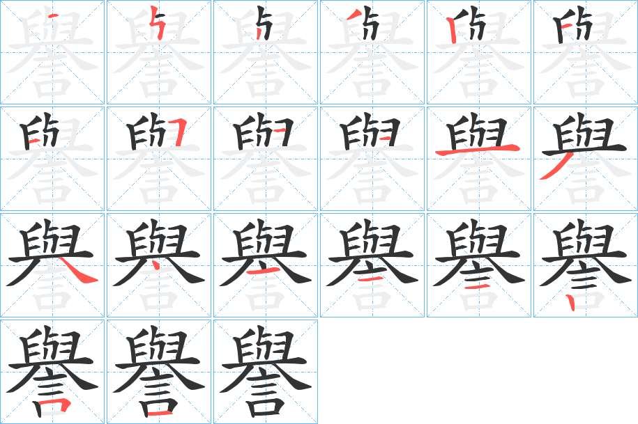 譽的笔顺
