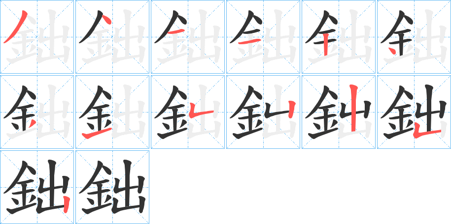鈯的笔顺