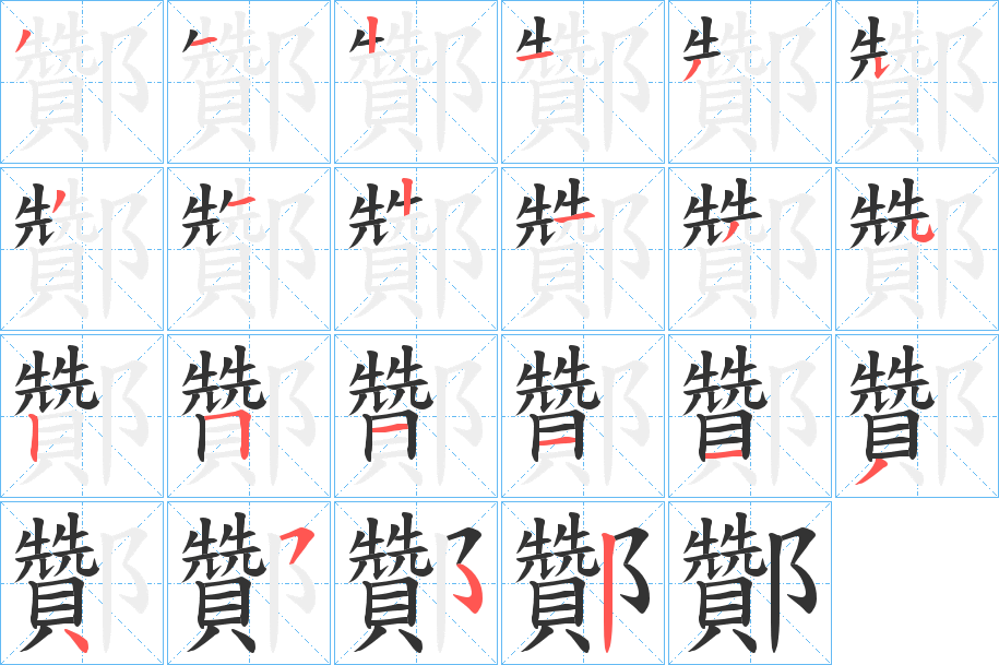 酇的笔顺