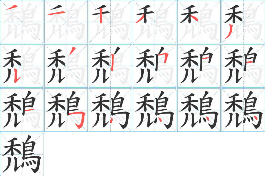 鵚的笔顺