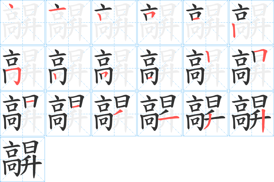髜的笔顺