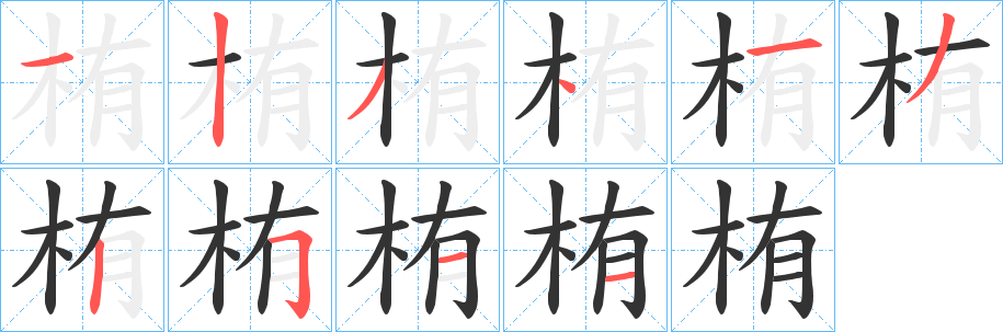 栯的笔顺