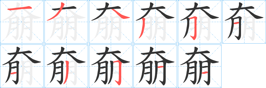 奟的笔顺