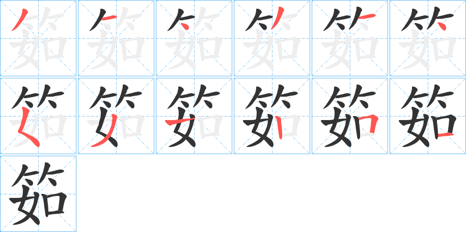 筎的笔顺