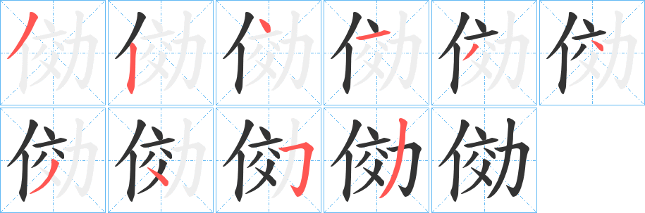 俲的笔顺