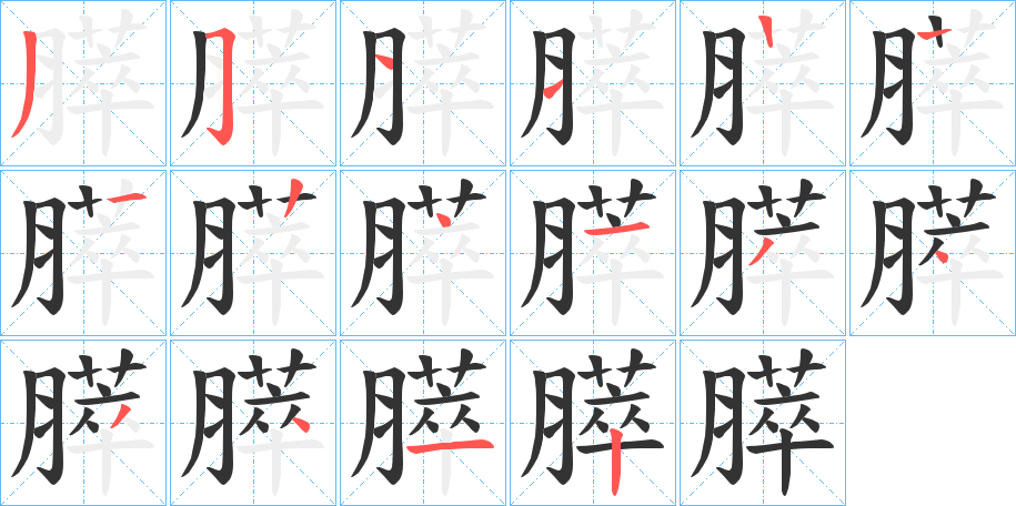 膵的笔顺
