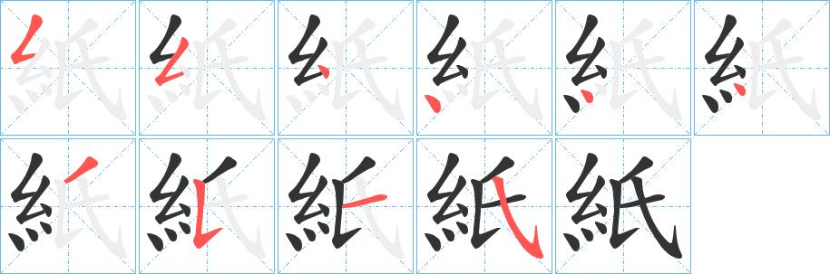 紙的笔顺