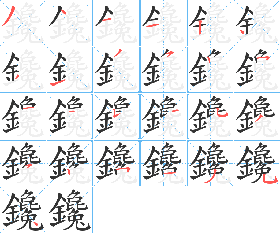 鑱的笔顺