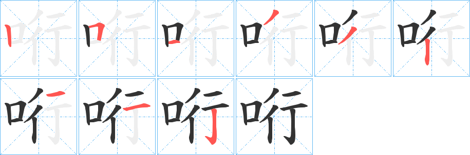哘的笔顺