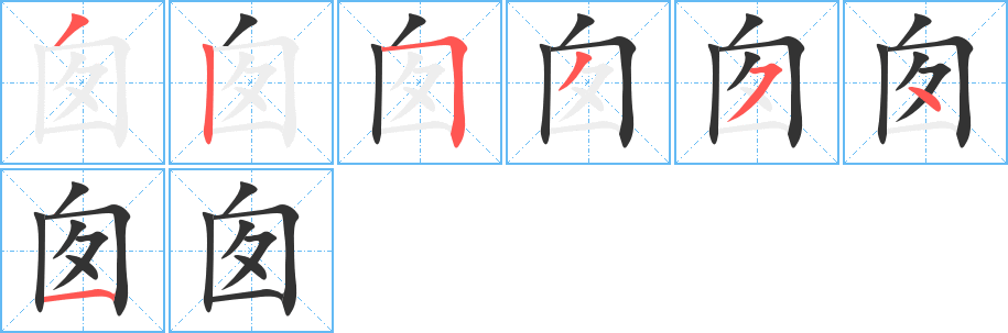 囱的笔顺
