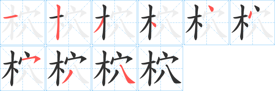 柼的笔顺