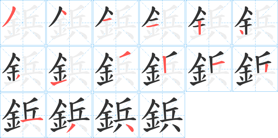 鋲的笔顺