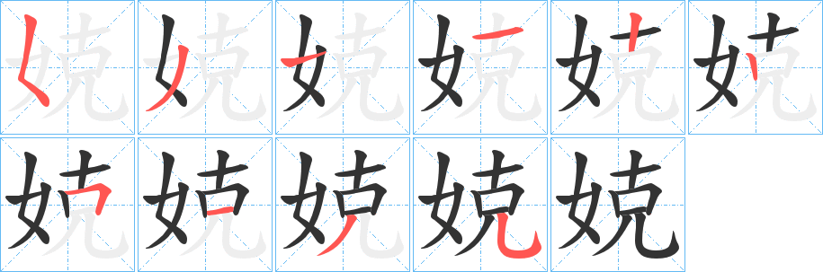 娔的笔顺