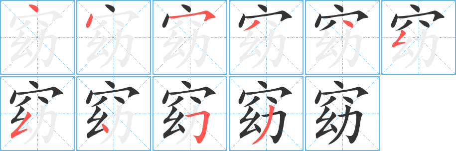 窈的笔顺