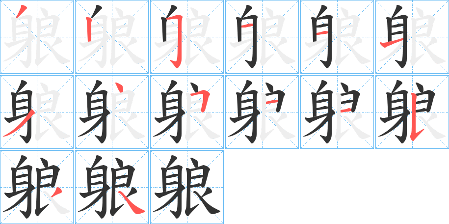 躴的笔顺