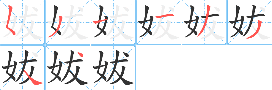 妭的笔顺
