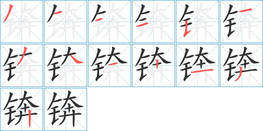 锛的笔顺