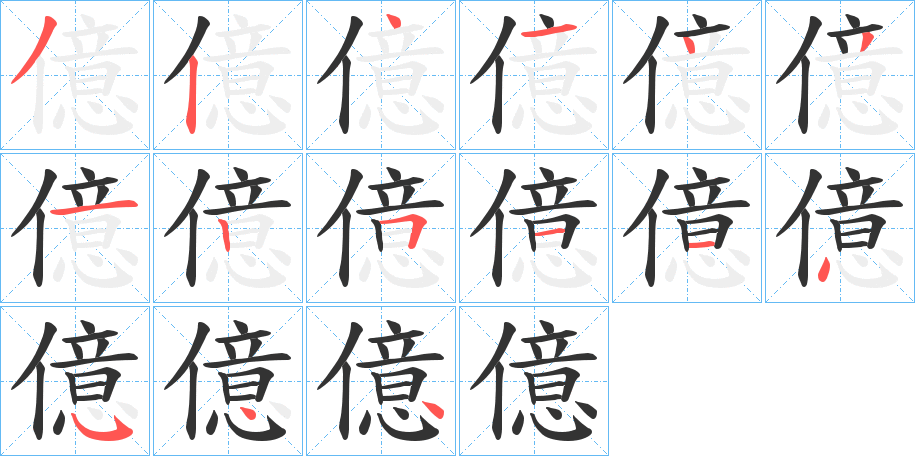 億的笔顺