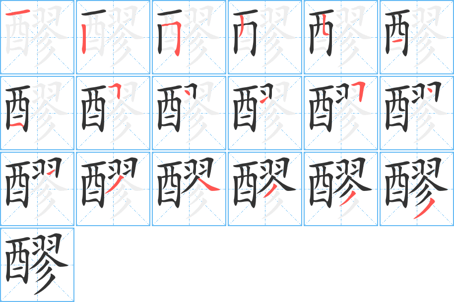 醪的笔顺