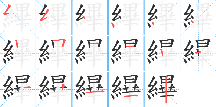 縪的笔顺