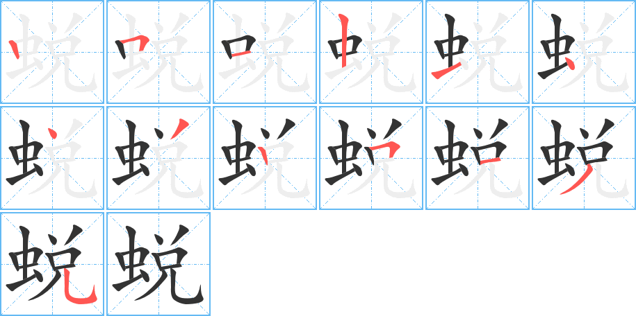 蜕的笔顺