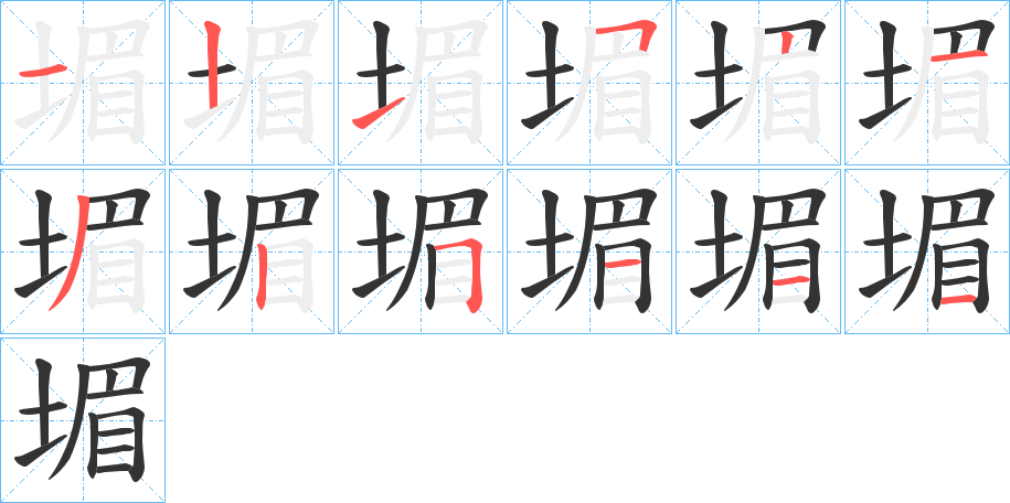 堳的笔顺