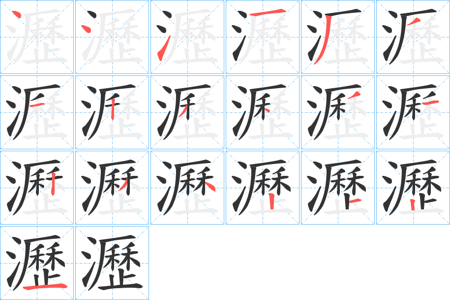 瀝的笔顺