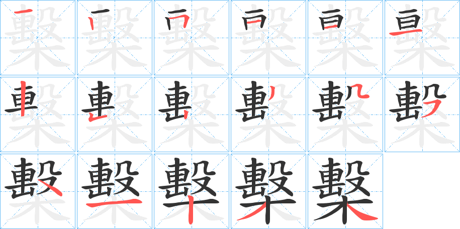 檕的笔顺