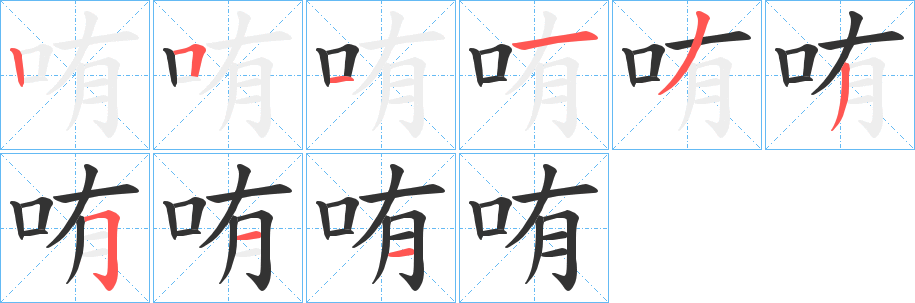 哊的笔顺