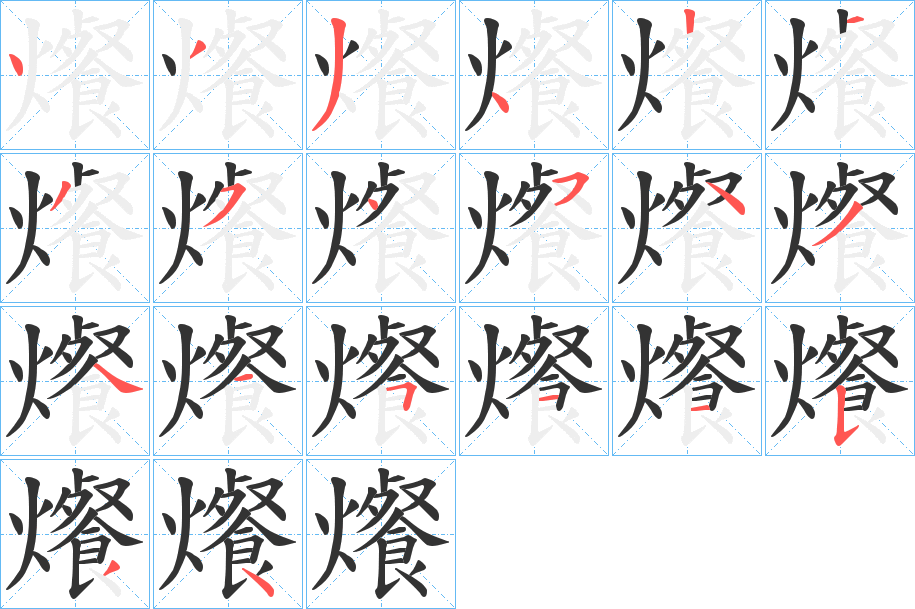 爘的笔顺