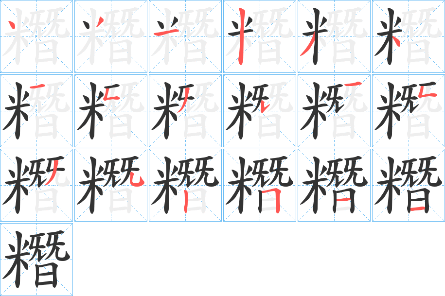 糣的笔顺