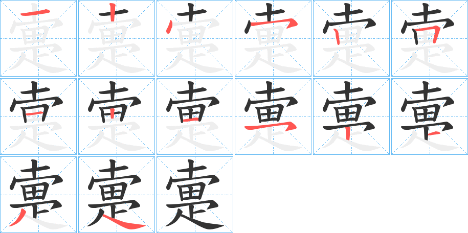 疐的笔顺