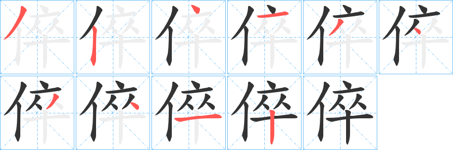 倅的笔顺